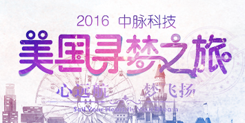 2016中脉科技美国寻梦之旅