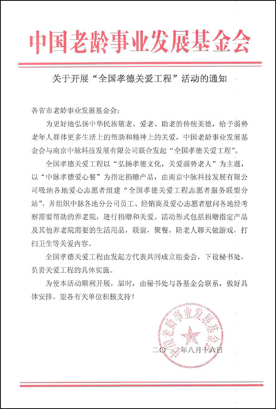 今日（8月16日），中国老龄事业发展基金会（老基会）在全国发布红头文件——关于开展“全国孝德关爱工程”的通知，向各省市老龄事业发展基金会知会，联合南京中脉科技发展有限公司发起“全国孝德关爱工程”，帮助弱势老年人群体，弘扬中华民族敬老、爱老、助老的传统美德。